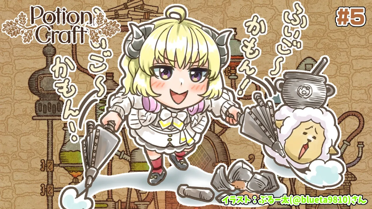 【Potion Craft】新米錬金術師のほんわかお薬作り #5【角巻わため/ホロライブ４期生】