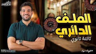 فيزياء الصف الثالث الثانوي الملف الدائري مع م علي مصطفي 