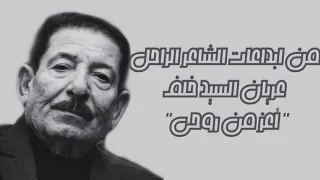 الشاعر الراحل عريان السيد خلف قصيدة أعز من روحي  الشاعر الراحل عريان السيد خلف قصيدة أعز من روحي