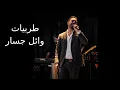 Download Lagu Tarab Wael Jassar - أجمل طربيات وائل جسار