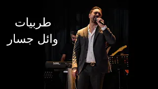 Tarab Wael Jassar أجمل طربيات وائل جسار  Tarab Wael Jassar أجمل طربيات وائل جسار