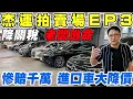 Download Lagu 杰運特賣會EP3 降關稅 老闆逃命!慘賠千萬 進口車大降價  #關稅 #中古車 #杰運汽車 #二手車 #porsche #benz #bmw