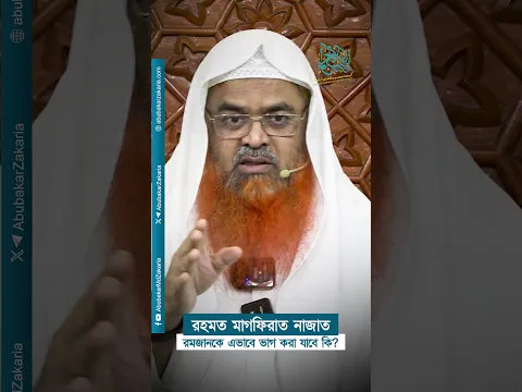 রহমত মাগফিরাত নাজাত রমজানকে এভাবে ভাগ করা যাবে কি?