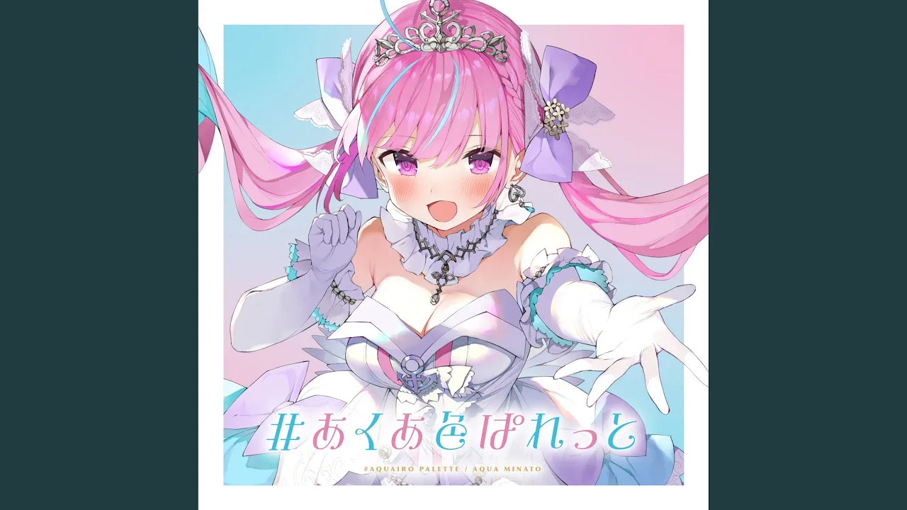 #あくあ色ぱれっと