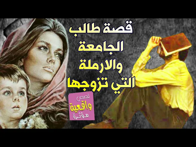 ⁣قصة حقيقية مؤلمة - طالب الجامعة والارملة التي تزوجها ولديها 2 اطفال