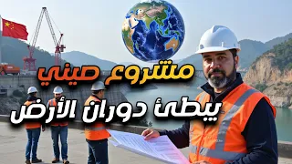 لك أن تتخيل أن علماء الصين استخدموا الفيزياء لتغيير سرعة دوران الارض   دندنها