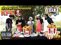 Download Lagu ครัวไรอ่ะ! EP.129 : ทำอาหารเลียนแบบ KFC