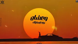 حالة لاغنية بتشاف اني ضعيف ما انا حبيتك متجيش ومترجعيش انا مش ليكي عصام صاصا كيمو الديب 2025 