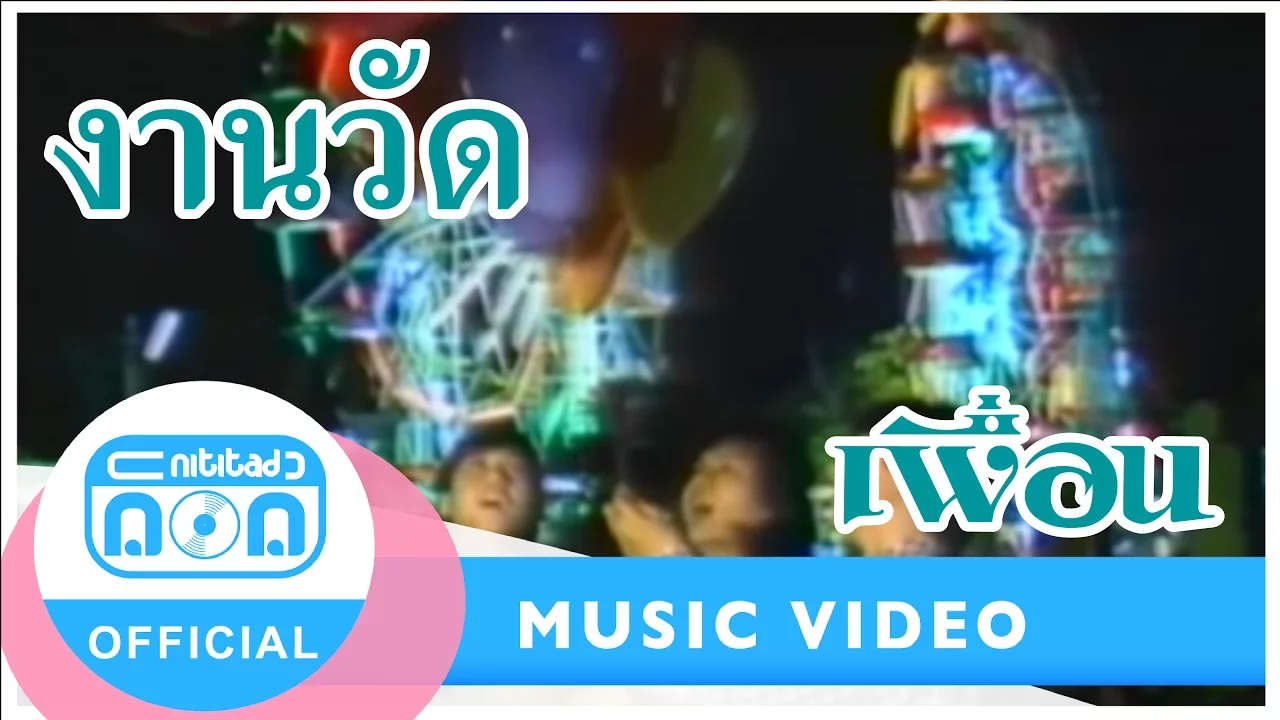 งานวัด - เพื่อน [Official Music Video]