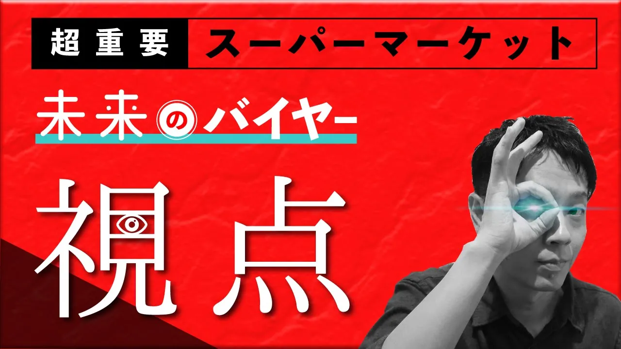 【小売業】売れない原因…まだ情報買ってるの？「自分たちで考える」が正解です！スーパーに必要な考え方。情報に溺れたら負け！勝てるバイヤー思考をしゃべります。