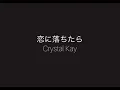【cover】 恋に落ちたら - Crystal Kay