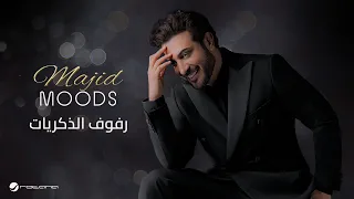                                          ماجد موودز        ماجد المهندس   رفوف الذكريات دندنها