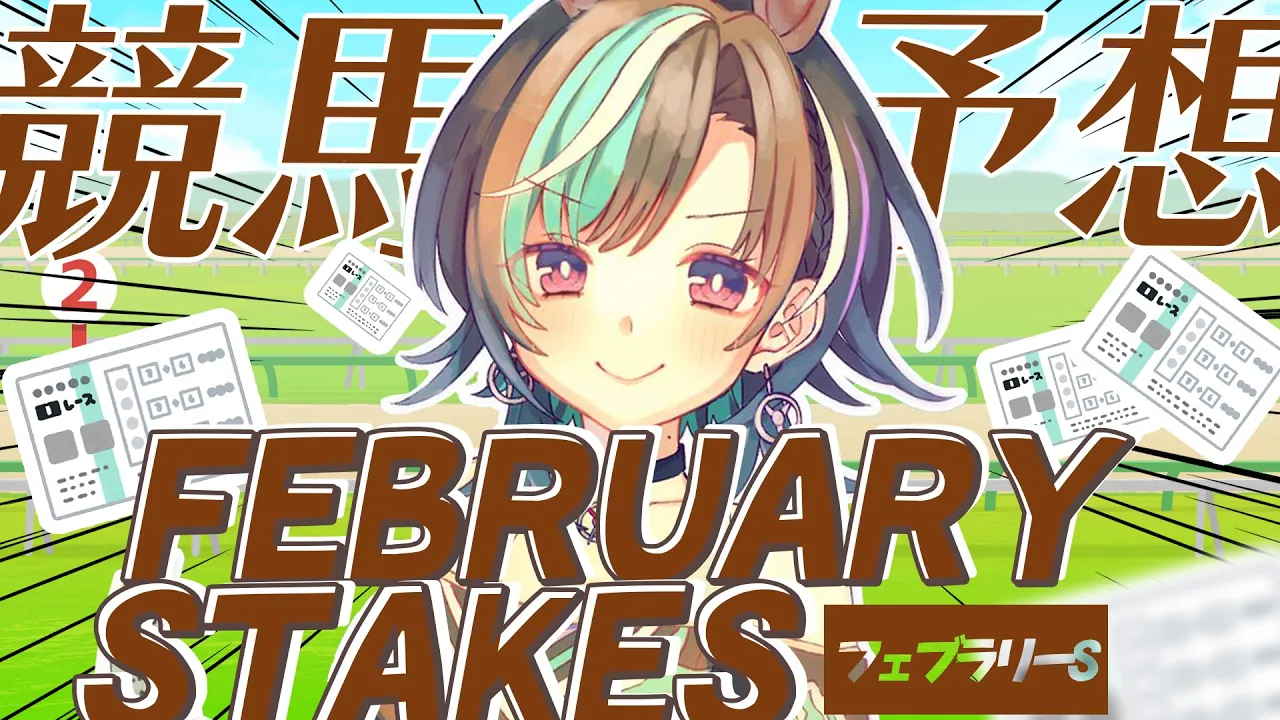 【競馬/フェブラリーS】競馬はじめ！！！！！ダートスタートだ！！！！【#輪堂千速 / #hololivedev is  #FLOWGLOW 】