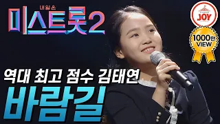미스트롯2 시즌 통틀어 가장 높은 점수를 받은 김태연의 역대급 무대 바람길 TVCHOSUNJOY TV조선조이 미스트롯2 TV CHOSUN 210211 방송 