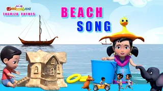 Tamil Beach Song for Kids | கடற்கரைக்கு போவோம் சுட்டி கண்ணம்மா பாடல் | Chutty Kannamma Rhymes