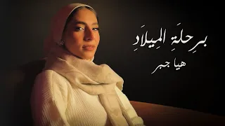                                 هيا جبر   برحلة الميلاد                              دندنها