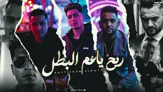 اغنيه ريح ياعم البطل  اغنيه ريح ياعم البطل