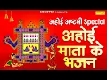 Download Lagu अहोई अष्टमी स्पेशल | अहोई अष्टमी व्रत की कथा | अहोई माता अमृतवाणी | 2025 Ahoi Ashtami Aarti,Chaupai
