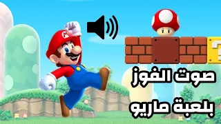 صوت الفوز في لعبة ماريو للمونتاج Sound Effect 