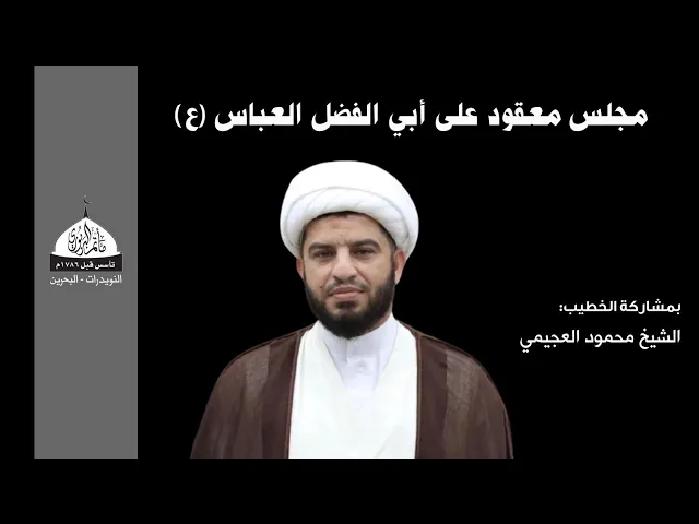 ⁣مأتم البربوري | مجلس معقود على أبي الفضل العباس (ع) | الشيخ محمود العجيمي