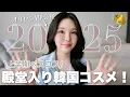 Download Lagu [16 carefully selected items] The best cosmetics for the first half of 2025 carefully selected by...