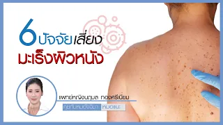  อะไรบ้างที่ทำให้เกิดความเสี่ยงต่อการเป็นมะเร็งผิวหนัง 