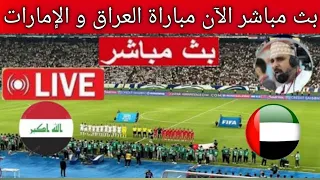 بث مباشر مباراة العراق والإمارات ضمن ذهاب الملحق العالمي المؤهل كأس العالم مجانا القنوات الناقلة 