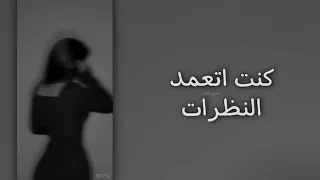 اغنيه كنت اتعمد النضرات تفاعل نازل  اغنيه كنت اتعمد النضرات تفاعل نازل