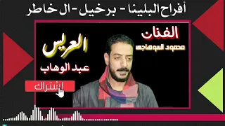 محمود السوهاجي ساعة الحظ متتعوضش فرحة عبدالوهاب الجميل علي بلبيس برخيل 