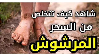 إنتبه لن تتخلص من السحر المرشوش إلا بهذه الطريقة شاهد كيف تبطل السحر المرشوش وماذا يفعل بك هذا السحر 