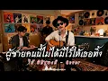 ผู้ชายคนนี้...ไม่ได้มีไว้ให้เธอทิ้ง - ไม้ พิสิฐพงศ์  | Cover by ZR MUSIC 