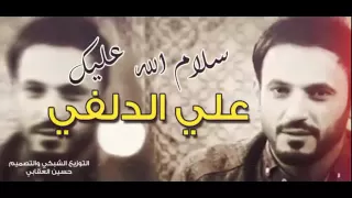 علي الدلفي اغنية سلام الله عليك 