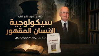 برنامج اخترت لكم كتاب   كتاب   سيكولوجية الإنسان  المقهور الدكتور مصطفى حجازي دندنها