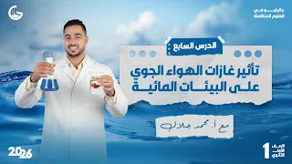 تأثير غازات الهواء الجوي على البيئات المائية علوم متكاملة 2026 شرح مبسط وممتع 