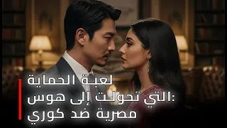 الممثلة المصرية التي وقعت في حب حارسها الشخصي الكوري 