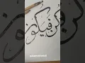 Download Lagu Full vedio uploaded!! #kunfayakun #arabic  #calligraphy  #beginners #qalam #sulus #easycalligraphy