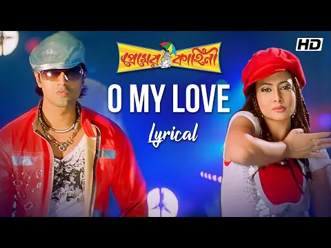 Download MP3 O My Love (ও মাই লাভ) | Lyrical | Premer Kahini | Dev | Koel | Shaan | Ravi K | Gautam | SVF Music