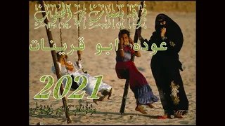 جديد      علينا يابدويه   عوده ابو قرينات   حصري دندنها