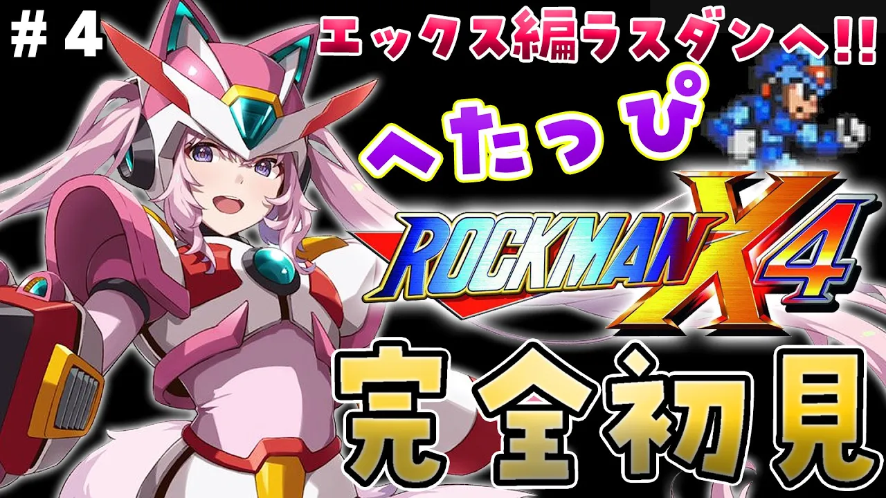 【ロックマンX4】完全初見★へたっぴロックマンX4！エックス編ラスダン開始！ #4 【博衣こより/ホロライブ】