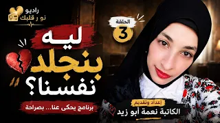 ليه بنجلد نفسنا    الحقيقة اللي محدش قالهالك   الحلقة الثالثة   إحنا ليه كده دندنها