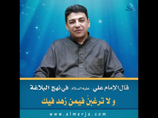 ⁣قال الإمام علي - عليه السلام - في نهج البلاغة : و لا ترغبنَّ فيمن زهد فيك