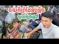 Download Lagu ថយពីព្រំដែនបន្តិចចូលព្រៃជ្រៅ| សង្ឃឹម
