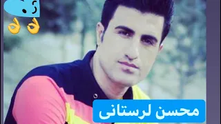 محسن لرستانی آهنگ محسن لرستانی لیلا جان مادرت 