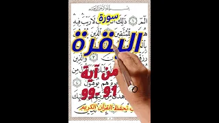 سورة البقرة من الاية 91 الى الاية 99 مكررة لسهولة الحفظ بخط المصحف الكبير 