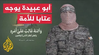 ما أبرز الرسائل التي حملها خطاب أبو عبيدة 