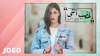 ليان بزلميط    غضب أنثي  حصريا                                          دندنها