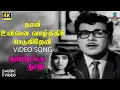 Lagu Naan Unnai Full Video Song - Nootrukku Nooru | HQ Audio | Jai Shankar | P Susheela | V Kumar | SPE