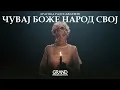 Dragica Radosavljević Cakana - Čuvaj Bože narod svoj - (Official Video 2023)