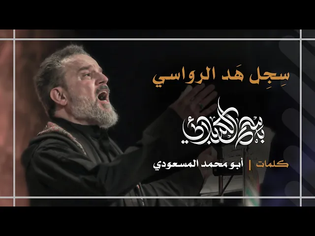 سِجِل هَد الرواسي | باسم الكربلائي