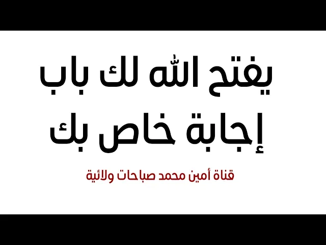 ⁣يفتح الله لك باب إجابة خاص بك